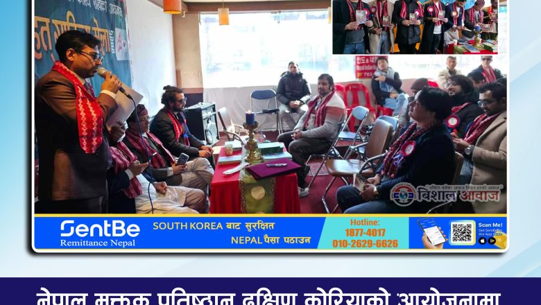 नेपाल मुक्तक प्रतिष्ठान दक्षिण कोरियाको आयोजनामा वृहत् साहित्य मेला २०२६ ‘ कार्यक्रम भव्य रूपमा सम्पन्न