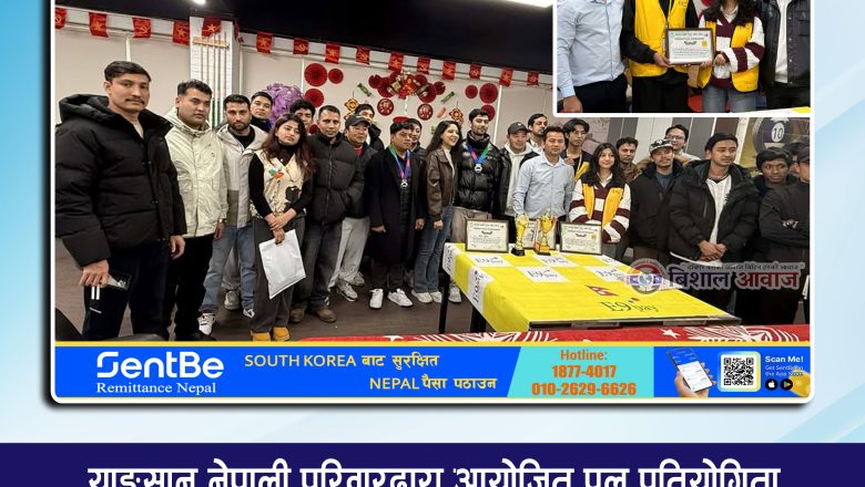 याङ्सान नेपाली परिवारद्वारा आयोजित पूल प्रतियोगिता भव्य रूपमा सम्पन्न, नगद ५ लाखसहित पिटर सुनार विजेता