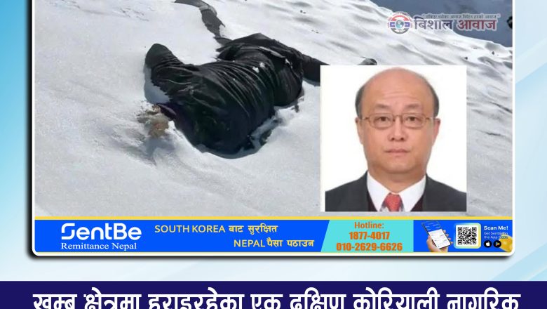 खुम्बु क्षेत्रमा हराइरहेका एक दक्षिण कोरियाली नागरिक येओन साङ–चुङको शव फेला