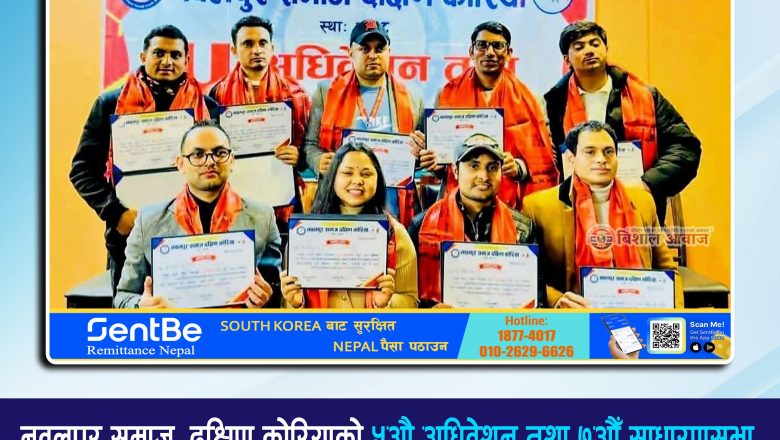 नवलपुर समाज, दक्षिण कोरियाको ५औँ अधिवेशन तशा ७ औँ साधारणसभा सफलतापर्वक सम्पन्न, प्रकाश थापाको अध्यक्षतामा नयाँ कार्यसमिति चयन