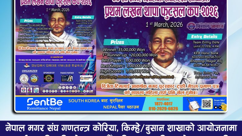 किम्हेमा मार्च १ तारिक ‘प्रथम लखन थापा फुटसल कप–२०२६’ आयोजना हुँदै