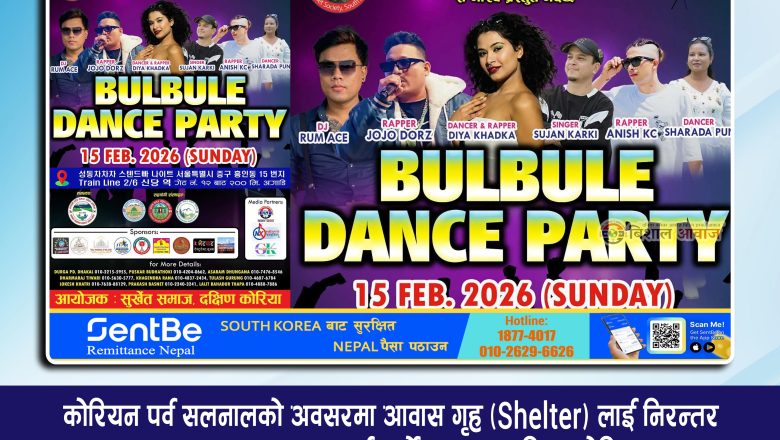 कोरियन पर्व सलनालको अवसरमा सुर्खेत समाज दक्षिण कोरियाद्वारा ‘बुलबुले डान्स पार्टी’ आयोजना हुँदै, तयारी तिब्र