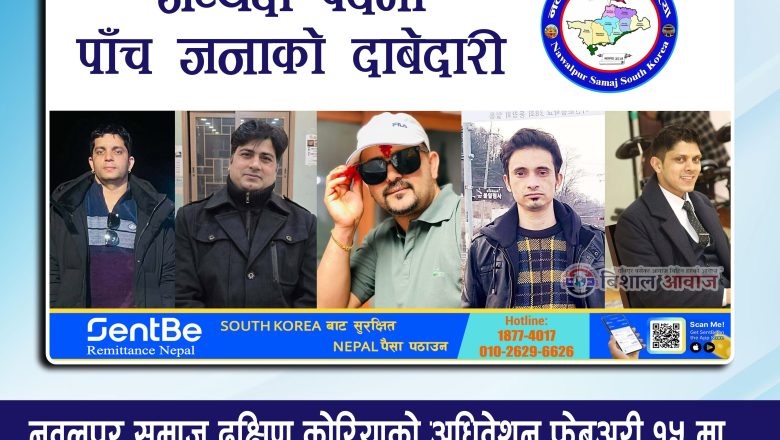 नवलपुर समाज दक्षिण कोरियाको अधिवेशन फेब्रुअरी १५ मा, अध्यक्ष पदमा पाँच जनाको दाबेदारी