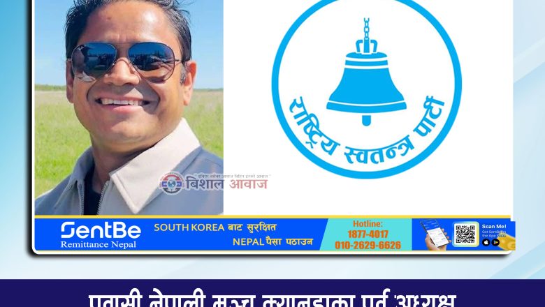 प्रवासी नेपाली मञ्च क्यानडाका पूर्व अध्यक्ष रमेश थापाले नेकपा (एमाले) परित्याग गरी रास्वपा प्रवेश