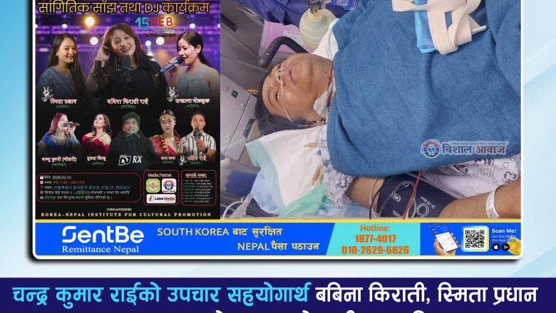 चन्द्र कुमार राईको उपचार सहयोगार्थ बबिना किराती, स्मिता प्रधान लगायत कलाकारहरुको साथमा फेब्रुअरी १५ तारिख सउलमा ‘सलनाल सांगीतिक साँझ तथा DJ कार्यक्रम’ आयोजना हुँदै