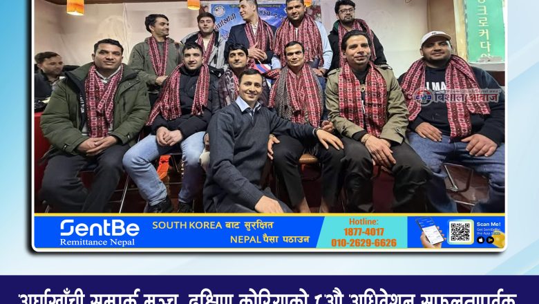 अर्घाखाँची सम्पर्क मञ्च, दक्षिण कोरियाको ८औ अधिवेशन सफलतापूर्वक सम्पन्न, मनोज पौडेलको अध्यक्षतामा नयाँ कार्यसमिति चयन