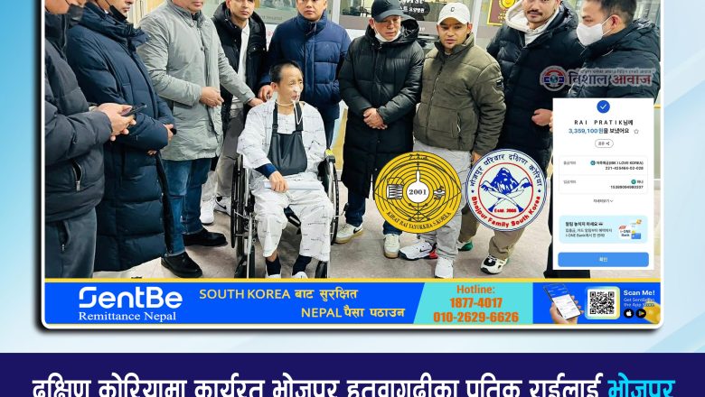 दक्षिण कोरियामा कार्यरत भोजपुर हतुवागढीका प्रतिक राईलाई भोजपुर परिवार र किरात राई यायोक्खाद्वारा लगभग ३४ लाख वोन उपचार सहयोग