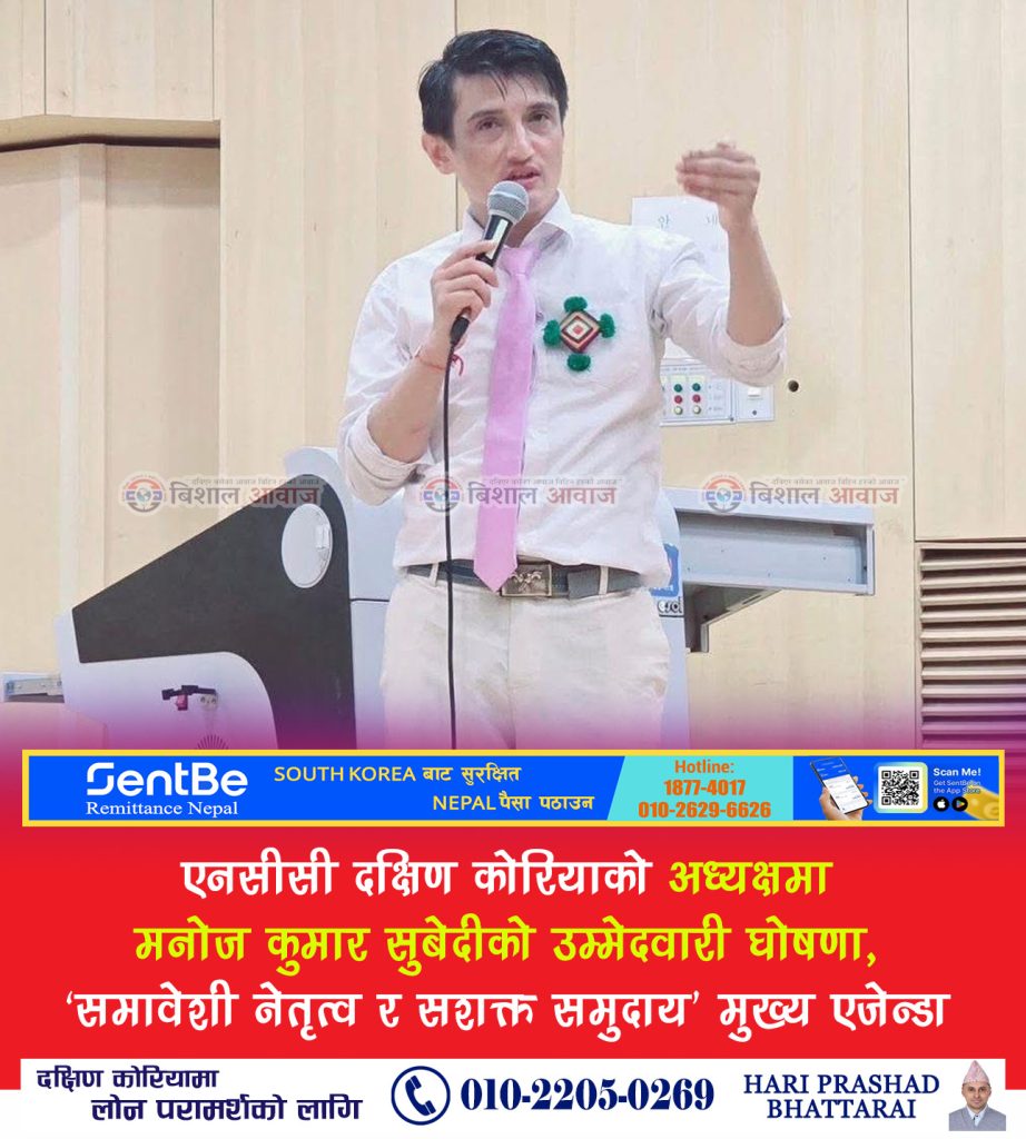 एनसीसी दक्षिण कोरियाको अध्यक्षमा मनोज कुमार सुबेदीको उम्मेदवारी घोषणा, ‘समावेशी नेतृत्व र सशक्त समुदाय’ मुख्य एजेन्डा