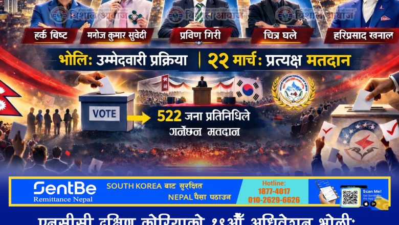 एनसीसी दक्षिण कोरियाको १९औँ अधिवेशन भोली : अध्यक्ष पदमा पाँच जनाबीच प्रतिस्पर्धा, सर्वसम्मति नभए २२ मार्चमा मतदान , ५२२ जना अधिवेसन प्रतिनिधि बाट नेतृत्व चयन हुने