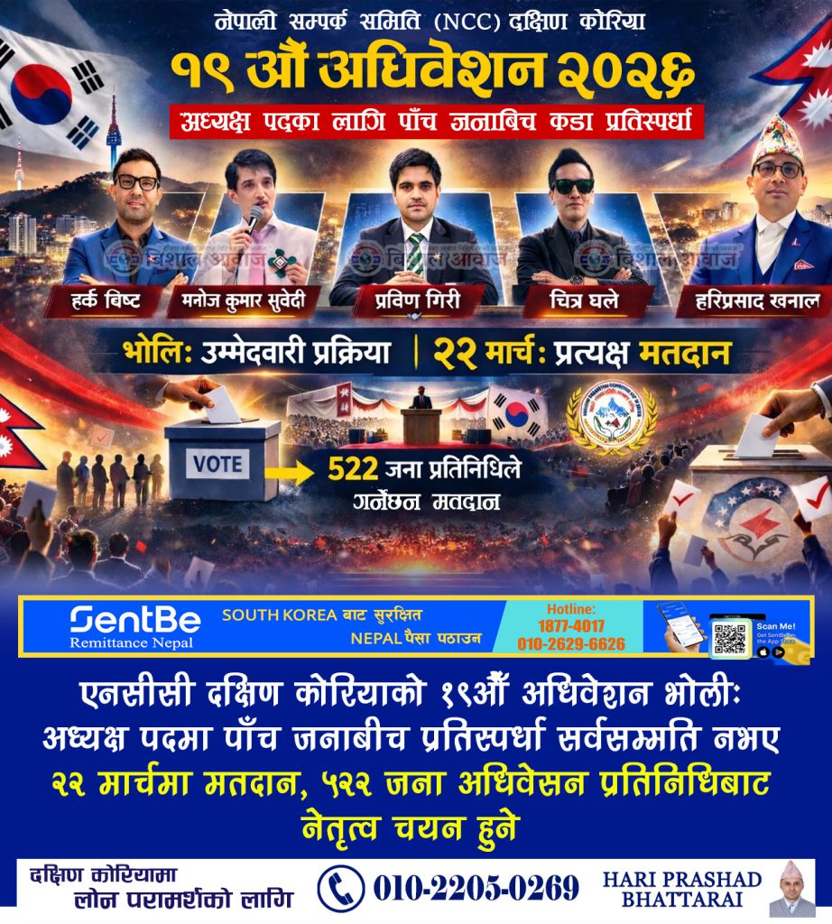 एनसीसी दक्षिण कोरियाको १९औँ अधिवेशन भोली : अध्यक्ष पदमा पाँच जनाबीच प्रतिस्पर्धा, सर्वसम्मति नभए २२ मार्चमा मतदान , ५२२ जना अधिवेसन प्रतिनिधि बाट नेतृत्व चयन हुने
