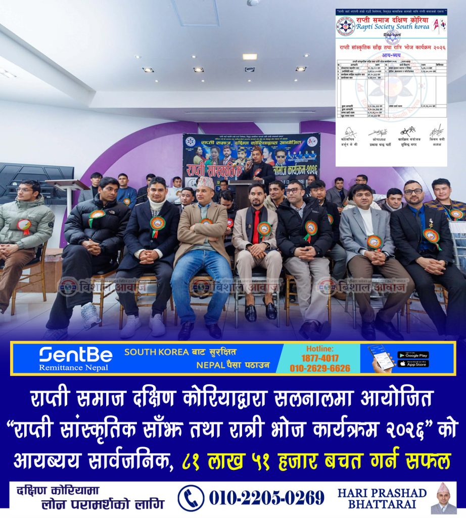 राप्ती समाज दक्षिण कोरियाद्वारा सलनालमा आयोजित राप्ती सांस्कृतिक साँझ तथा रात्री भोज कार्यक्रम २०२६’ को आयब्यय सार्वजनिक, ८१ लाख ५१ हजार बचत गर्न सफल
