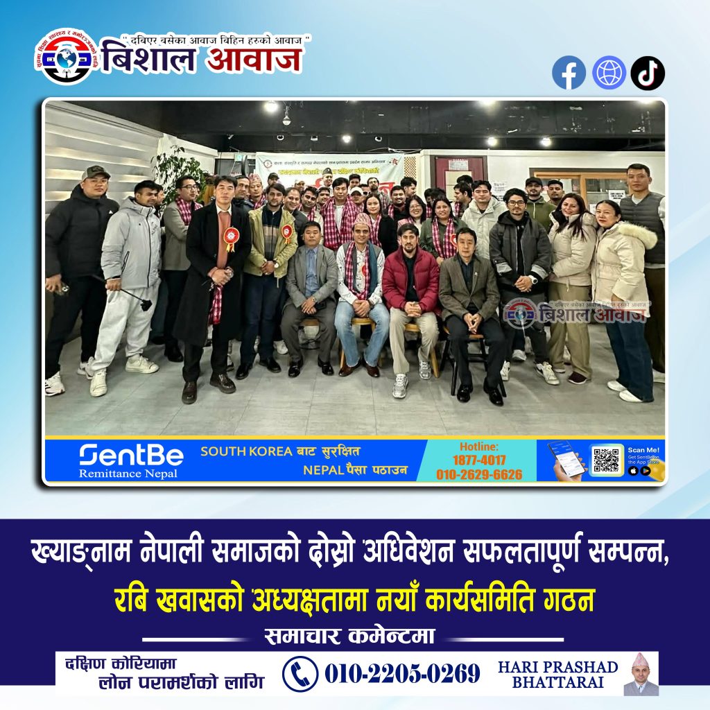 ख्याङ्‌नाम नेपाली समाजको दोस्रो अधिवेशन सफलतापूर्ण सम्पन्न, रबि खवासको अध्यक्षतामा नयाँ कार्यसमिति गठन