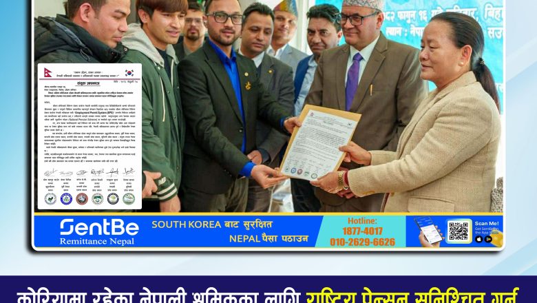 कोरियामा रहेका नेपाली श्रमिकका लागि राष्ट्रिय पेन्सन सुनिश्चित गर्न श्रम मन्त्रालय र दुतावासमा ज्ञापनपत्र