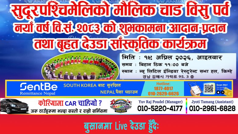 सुदूरपश्चिम समाज बुसान दक्षिण कोरियाले यही अप्रिल १९ तारिक सुदूरपश्चिमेली बृहत देउडा सांस्कृतिक कार्यक्रम आयोजना गर्दै