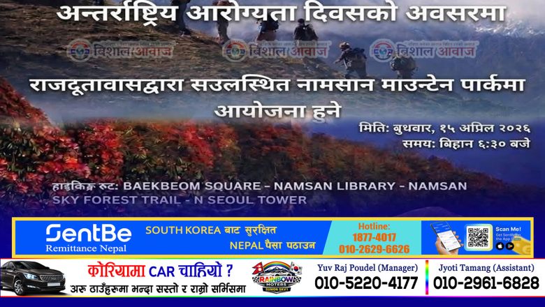 Nepali Embassy Seoul द्वारा अन्तर्राष्ट्रिय आरोग्यता दिवसको अवसरमा अप्रिल १५ मा हाइकिङ कार्यक्रम आयोजना
