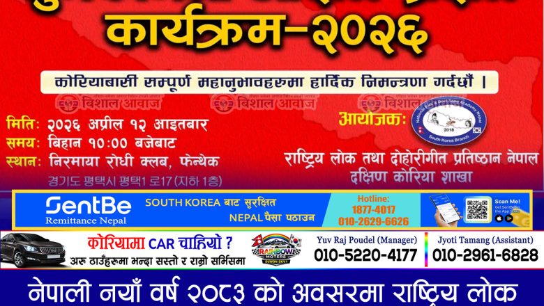 नेपाली नयाँ वर्ष २०८३ को अवसरमा राष्ट्रिय लोक तथा दोहोरीगीत प्रतिष्ठान नेपाल दक्षिण कोरिया शाखा ले अप्रिल १२ तारिक फेन्थेकमा शुभकामना आदानप्रदान कार्यक्रम आयोजना गर्दै