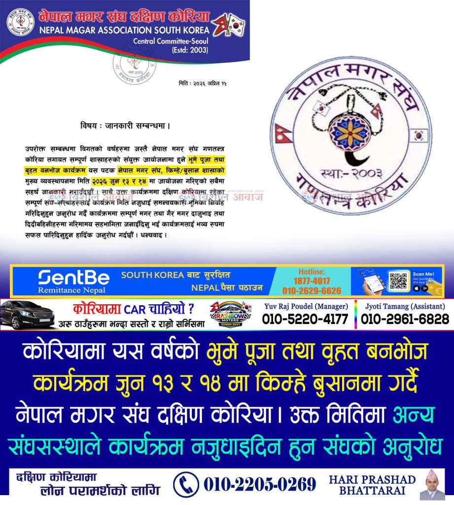 कोरियामा यस वर्षको भुमे पूजा तथा वृहत बनभोज कार्यक्रम जुन १३ र १४ मा गर्दै नेपाल मगर संघ दक्षिण कोरिया। उक्त मितिमा अन्य संघसस्थाले कार्यक्रम नजुधाइदिन हुन संघको अनुरोध