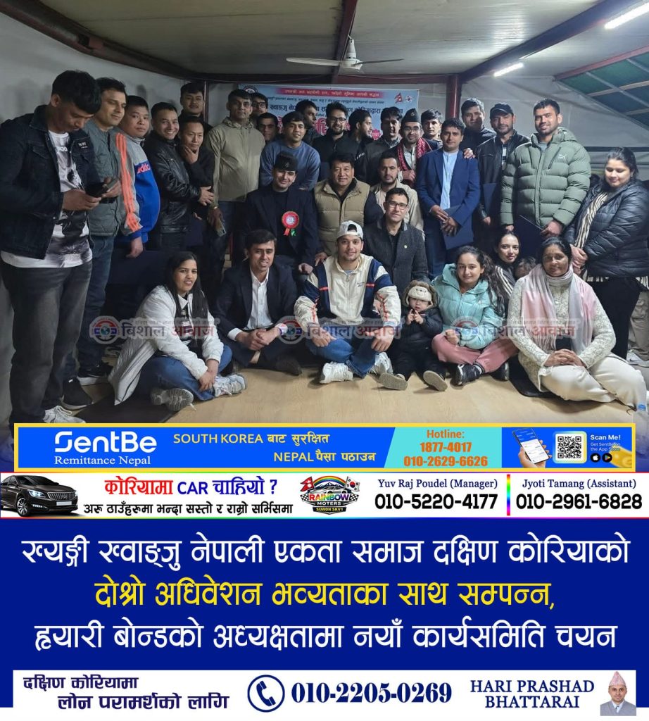 ख्यङ्गी ख्वाङ्जु नेपाली एकता समाज दक्षिण कोरियाको दोश्रो अधिवेशन भव्यताका साथ सम्पन्न, ह्यारी बोन्डको अध्यक्षतामा नयाँ कार्यसमिति चयन
