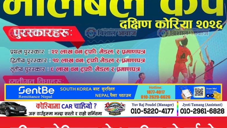 दक्षिण कोरियामा मे ३ तारिख यो वर्षको पहिलो भलिबल प्रतियोगिता, प्रथम पाथिभरा भलिबल कप २०२६ हुँदै