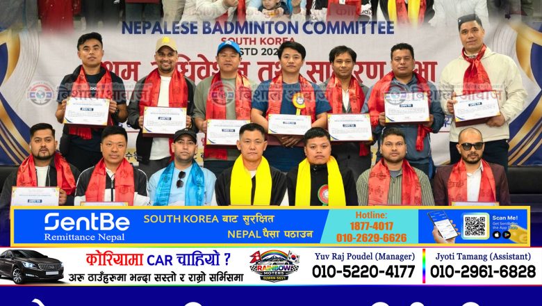 नेपाल ब्याडमिन्टन कम्युनिटी दक्षिण कोरियाको नेतृत्वमा कमान सिंह राई, नयाँ कार्यसमिति सर्वसम्मत चयन