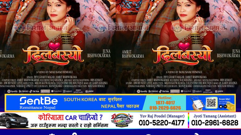 नयाँ वर्ष २०८३ मा ‘दिल बस्यो’ सार्वजनिक, गायक अमृत विश्वकर्माको सांगीतिक पुनरागमन