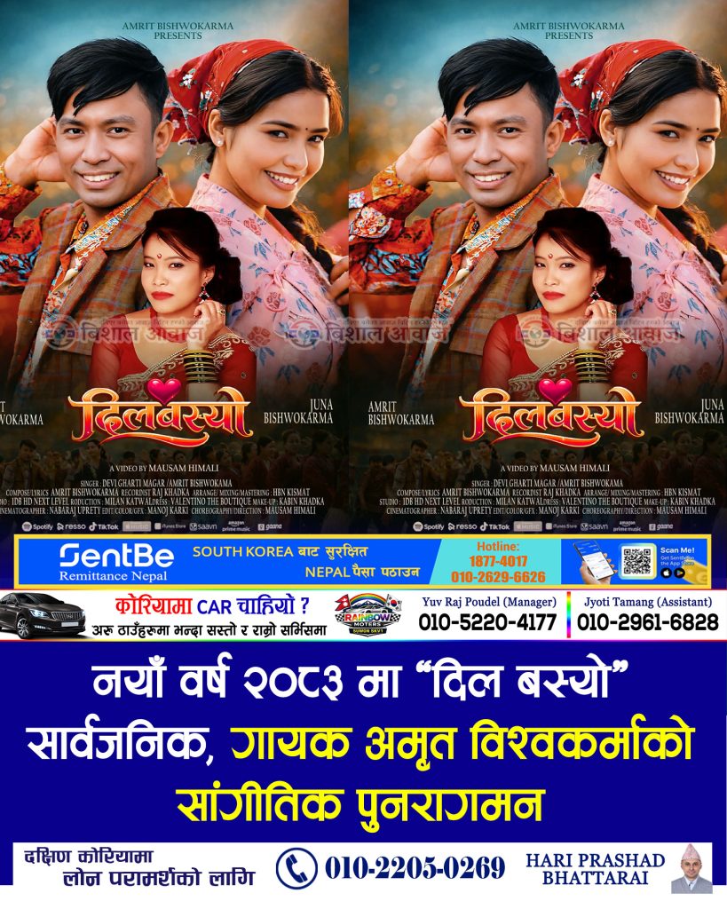 नयाँ वर्ष २०८३ मा ‘दिल बस्यो’ सार्वजनिक, गायक अमृत विश्वकर्माको सांगीतिक पुनरागमन
