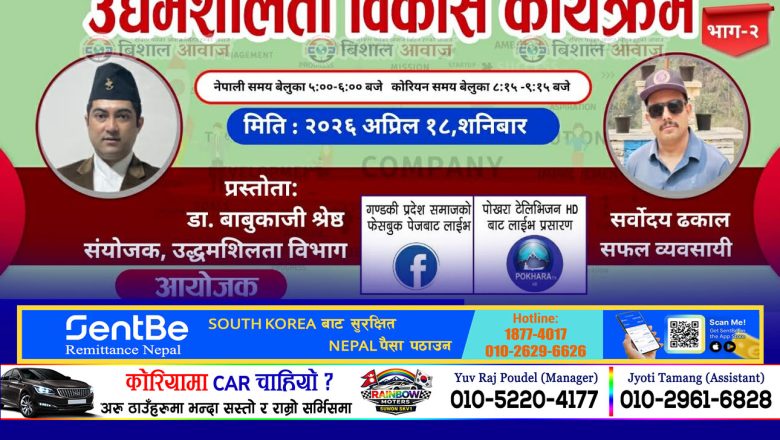 गण्डकी प्रदेश समाज, दक्षिण कोरियाको उद्यमशीलता विकास कार्यक्रम भाग–२ अप्रिल १८ तारिख हुने