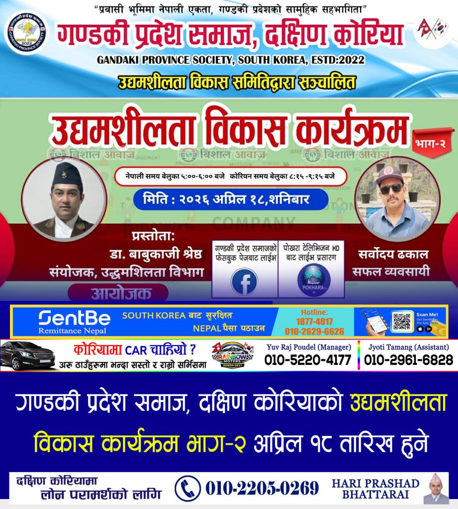 गण्डकी प्रदेश समाज, दक्षिण कोरियाको उद्यमशीलता विकास कार्यक्रम भाग–२ अप्रिल १८ तारिख हुने