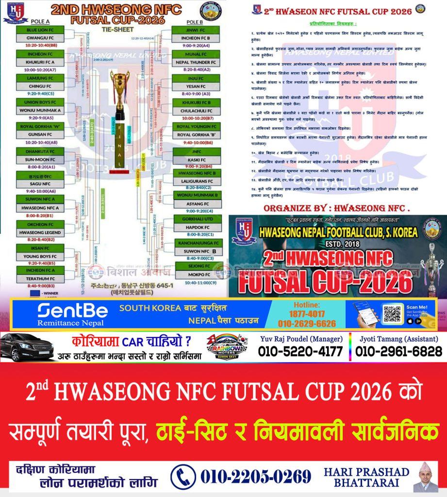 2nd HWASEONG NFC FUTSAL CUP 2026” का सम्पूर्ण तयारी पूरा, टाई–सिट र नियमावली सार्वजनिक