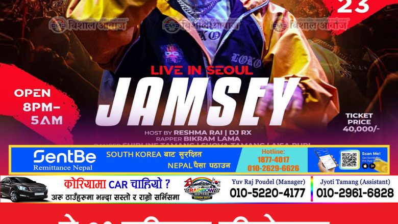 मे २३ तारिकमा पहिलोपटक 𝐉𝐀𝐌𝐒𝐄𝐘 ले कोरियाको माहोल तताउदै