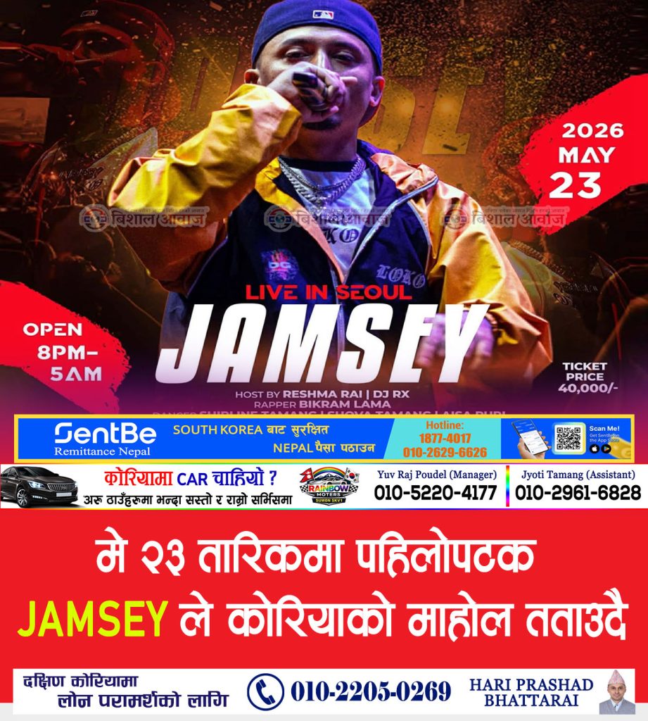 मे २३ तारिकमा पहिलोपटक 𝐉𝐀𝐌𝐒𝐄𝐘 ले कोरियाको माहोल तताउदै