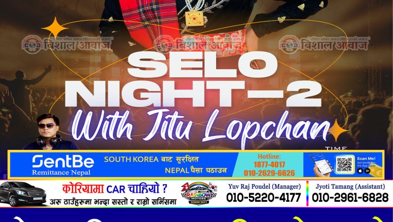 मे २ तारिख सउलमा जितु लोप्चनको धमाकेदार प्रस्तुतिको साथमा SELO NIGHT -2 हुदै