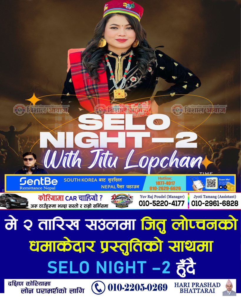 मे २ तारिख सउलमा जितु लोप्चनको धमाकेदार प्रस्तुतिको साथमा SELO NIGHT -2 हुदै