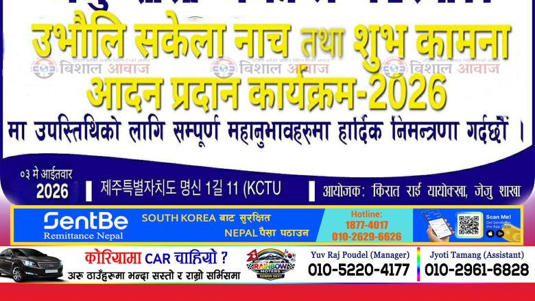 दक्षिण कोरियाको जेजु टापुमा मे ३ तारिख किरात समुदायको महान पर्व उभौली साकेला ५०८६ भव्य रूपमा मनाइने