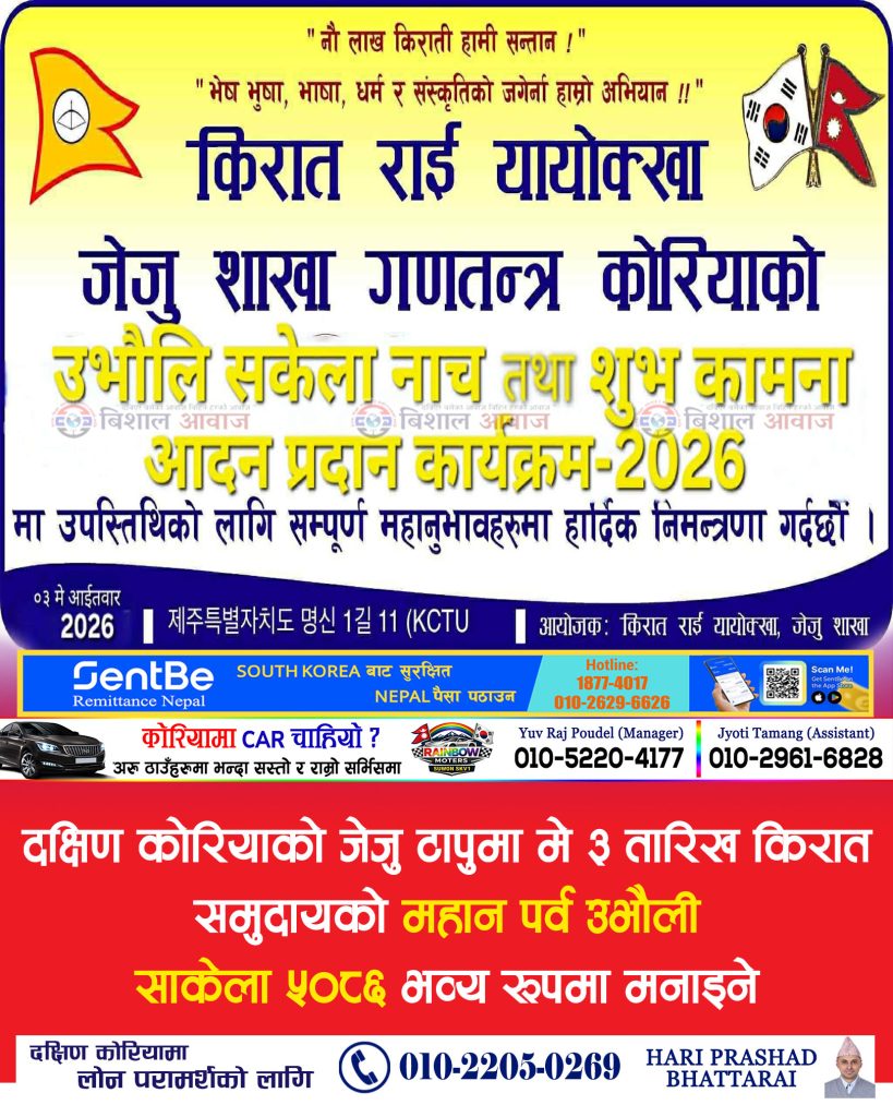 दक्षिण कोरियाको जेजु टापुमा मे ३ तारिख किरात समुदायको महान पर्व उभौली साकेला ५०८६ भव्य रूपमा मनाइने