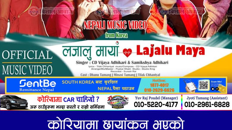 कोरियामा छायांकन भएको समिक्षा अधिकारी र सिडि विजय अधिकारीको गीतको भिडियो सार्वजनिक