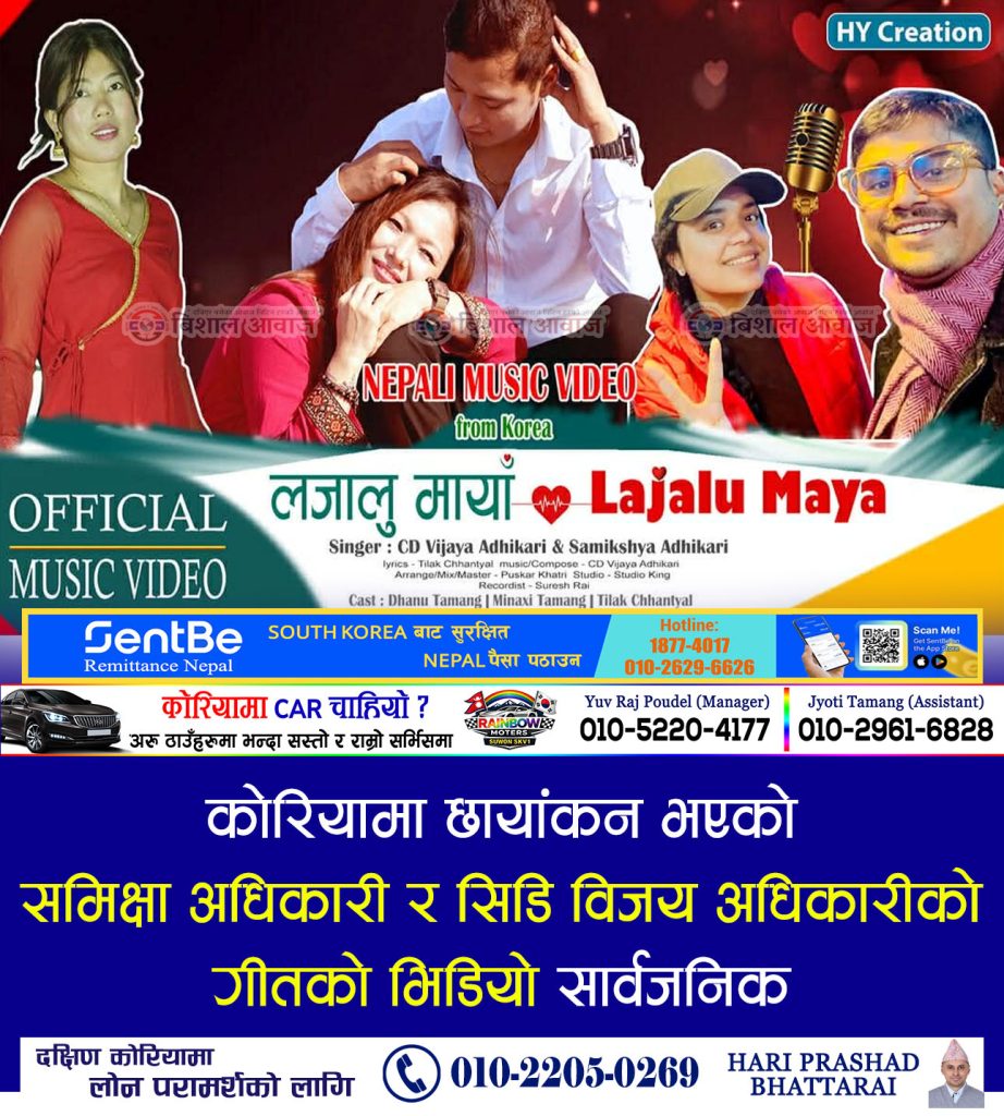 कोरियामा छायांकन भएको समिक्षा अधिकारी र सिडि विजय अधिकारीको गीतको भिडियो सार्वजनिक