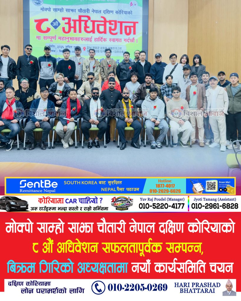 मोक्पो साम्हो साझा चौतारी नेपाल दक्षिण कोरियाको ८ औं अधिवेशन सफलतापूर्वक सम्पन्न,  बिक्रम गिरिको अध्यक्षतामा नयाँ कार्यसमिति चयन