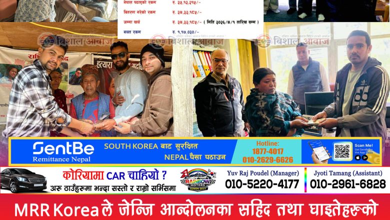Gen Z आन्दोलनका शहीद तथा घाइतेका लागि MRR कोरियाबाट उठेको ३५ लाख रुपैयाँको हिसाब सार्वजनिक