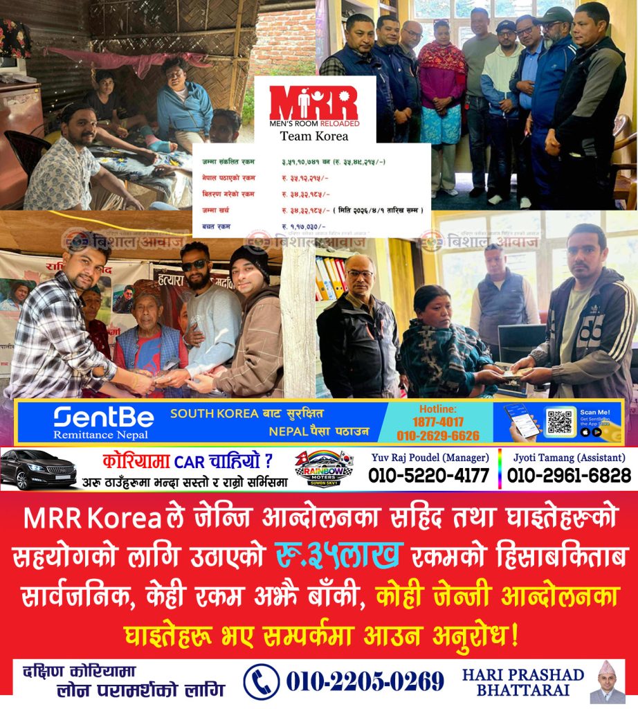 Gen Z आन्दोलनका शहीद तथा घाइतेका लागि MRR कोरियाबाट उठेको ३५ लाख रुपैयाँको हिसाब सार्वजनिक