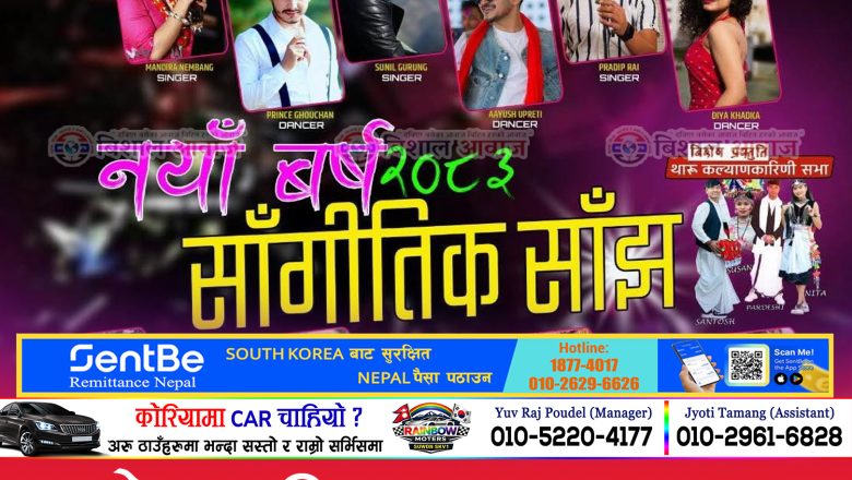मे २ तारिख सुवनमा ‘नयाँ वर्ष २०८३ सांगीतिक साँझ’ आयोजना हुँदै