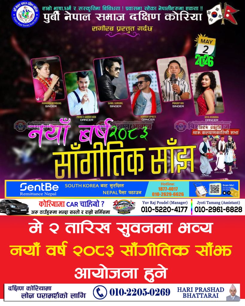 मे २ तारिख सुवनमा ‘नयाँ वर्ष २०८३ सांगीतिक साँझ’ आयोजना हुँदै