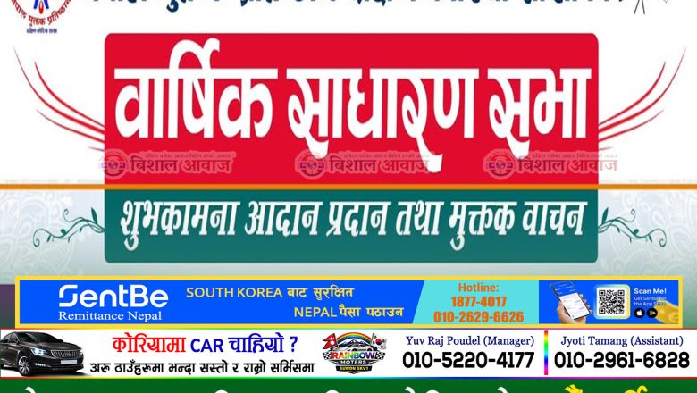 नेपाल मुक्तक प्रतिष्ठान दक्षिण कोरियाको सातौँ वार्षिक साधारणसभा, नववर्ष २०८३ को अवसरमा शुभकामना आदानप्रदान तथा रचना वाचन कार्यक्रम सम्पन्न