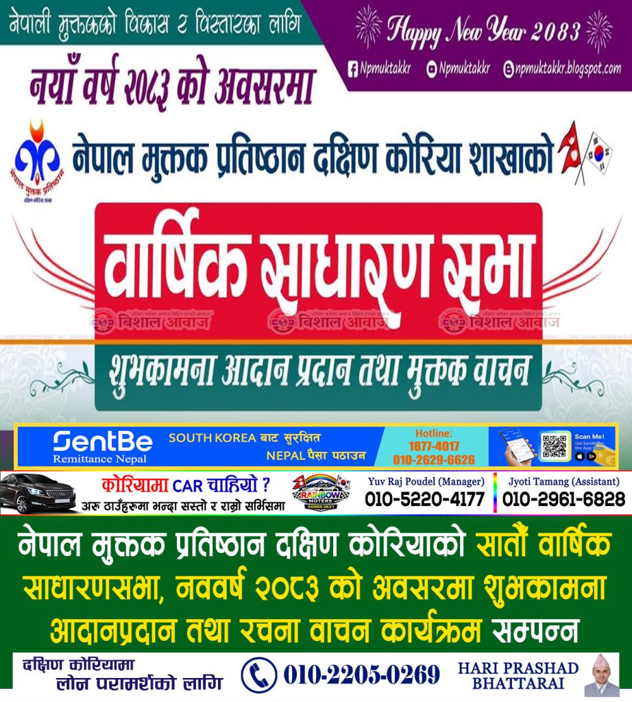 नेपाल मुक्तक प्रतिष्ठान दक्षिण कोरियाको सातौँ वार्षिक साधारणसभा, नववर्ष २०८३ को अवसरमा शुभकामना आदानप्रदान तथा रचना वाचन कार्यक्रम सम्पन्न