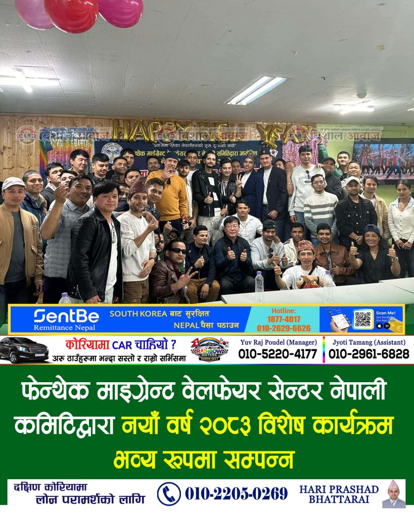 फेन्थेक माइग्रेन्ट वेलफेयर सेन्टर नेपाली कमिटिद्वारा नयाँ वर्ष २०८३ विशेष कार्यक्रम भव्य रूपमा सम्पन्न