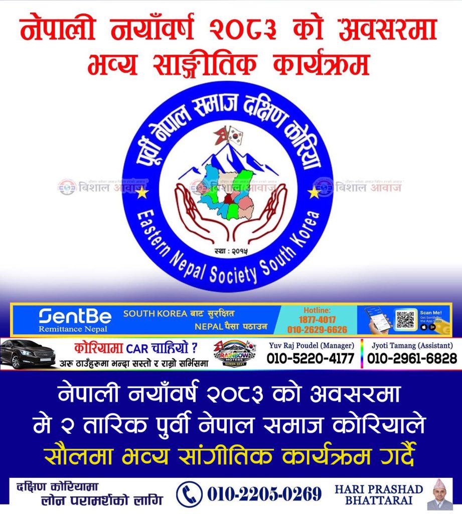 नेपाली नयाँवर्ष २०८३ को अवसरमा मे २ तारिक पूर्वी नेपाल समाज कोरियाले सौलमा भव्य सांगीतिक कार्यक्रम गर्दै