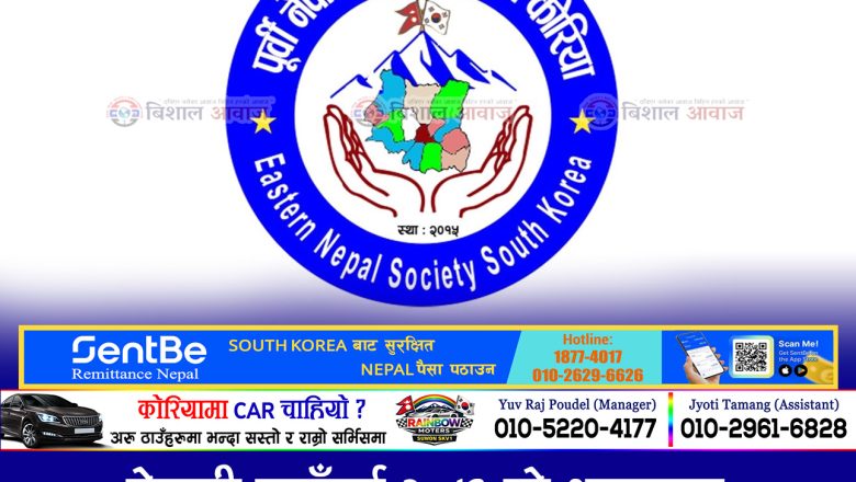 नेपाली नयाँवर्ष २०८३ को अवसरमा अप्रिल २५ तारिक पुर्वी नेपाल समाज कोरियाले सौलमा भव्य सांगीतिक कार्यक्रम गर्दै