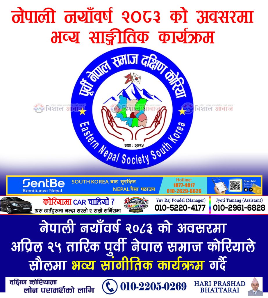 नेपाली नयाँवर्ष २०८३ को अवसरमा अप्रिल २५ तारिक पुर्वी नेपाल समाज कोरियाले सौलमा भव्य सांगीतिक कार्यक्रम गर्दै