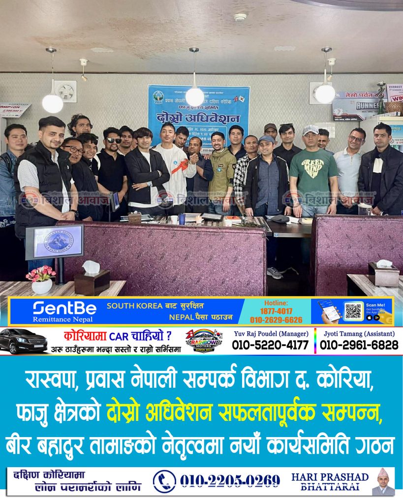 रास्वपा, प्रवास नेपाली सम्पर्क विभाग द. कोरिया, फाजु क्षेत्रको दोस्रो अधिवेशन सफलतापूर्वक सम्पन्न, बीर बहादुर तामाङको नेतृत्वमा नयाँ कार्यसमिति गठन