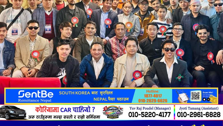 सिन्धुपाल्चोक समाज दक्षिण कोरियाको छैठौं अधिवेशन सम्पन्न, उद्धव नेपालको अध्यक्षतामा नयाँ कार्यसमिति चयन